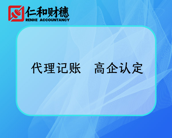 代理記賬 高企認(rèn)定.jpg