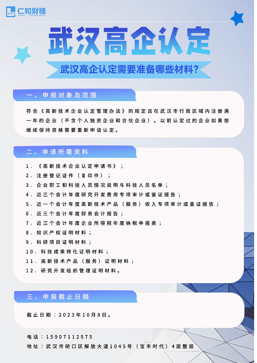 武漢高企認(rèn)定需要哪些材料-仁和財(cái)穗.jpg