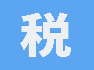 稅.jpg