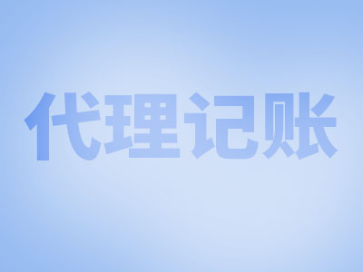 代理記賬.jpg