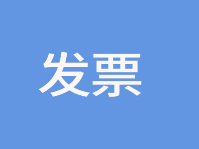 發(fā)票.jpg