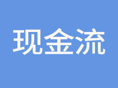 現(xiàn)金流.jpg