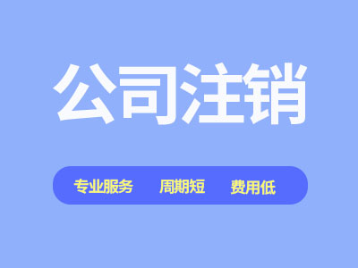 硚口公司注銷