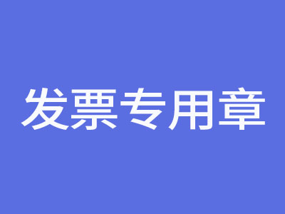 發(fā)票專用章