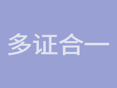 多證合一.jpg