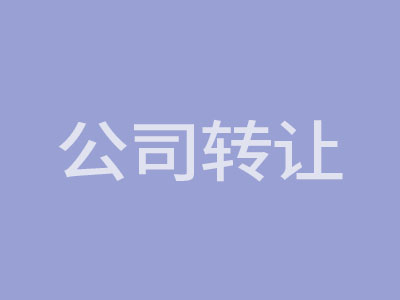 公司轉(zhuǎn)讓
