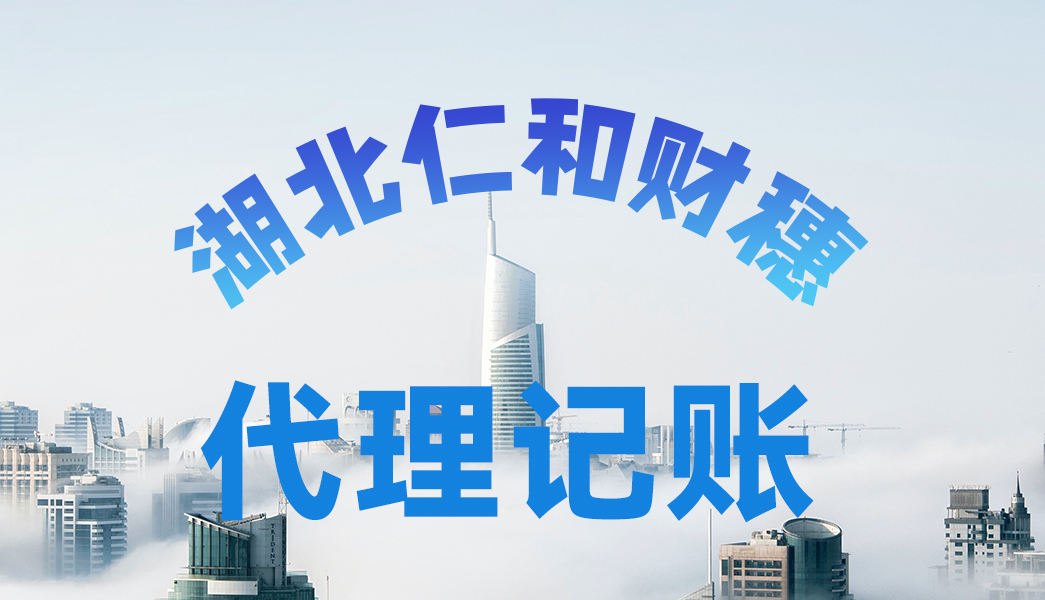仁和財(cái)穗 代理記賬.jpg